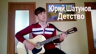 Юрий Шатунов - Детство (cover by Ильнар Шарафутдинов)