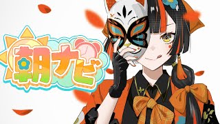 【 朝活雑談】　朝を感じよう！！！！！！！！　【 ぶいすぽっ！ ⁠/蝶屋はなび 】