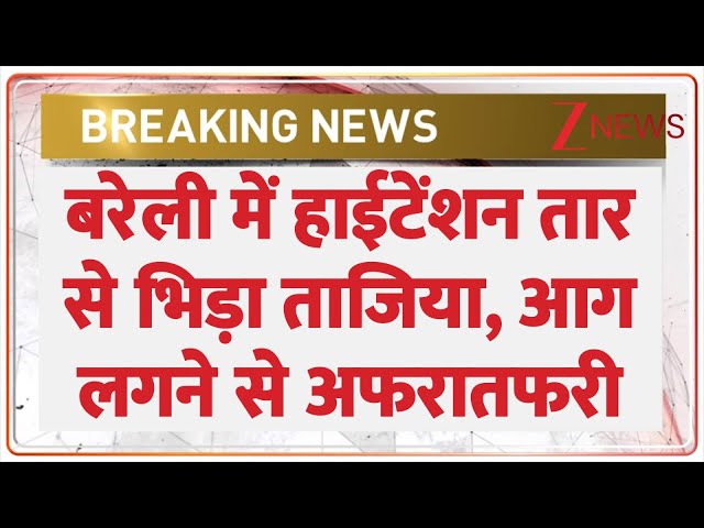 Breaking News: बरेली में हाईटेंशन तार से भिड़ा ताजिया, आग लगने से मची अफरा तफरी। Tajiye Procession