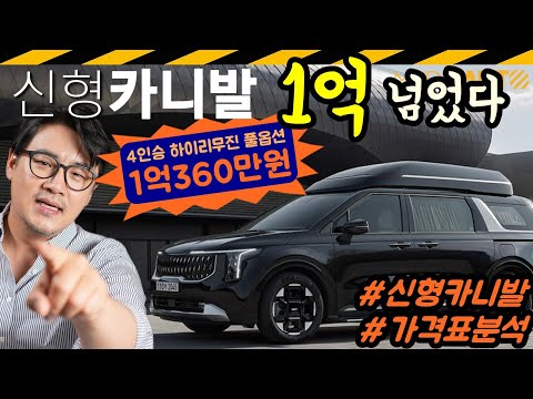 신형 카니발 300만원 올라...리무진-풀옵 1억 돌파 // 신형 카니발 가격 분석