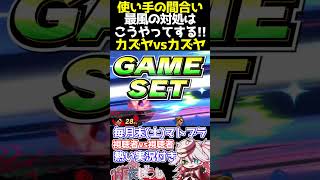 📢【マトブラ】最風の対処法 カズヤvsカズヤ【スマブラSP】【纏衣ぼうし】 #スマブラsp #マトブラ #カズヤ #纏衣ぼうし #short