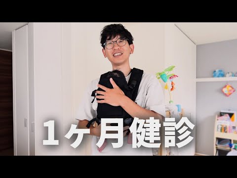 あっという間に1ヶ月健診か…