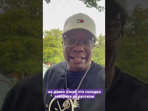 Не давно узнал что соседка говорить на русском