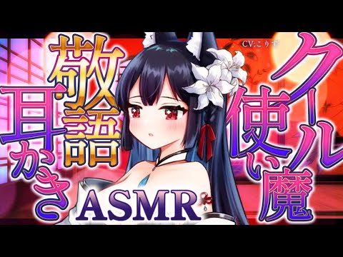 【ASMR/耳かき】独占力強め愛重めの使い魔の耳かき【VTuber/耳かきボイス /こりす】