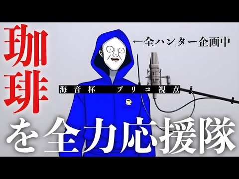 【第五人格】全ハンター企画という名の牢獄に幽閉された珈琲の分までカマす海音杯！