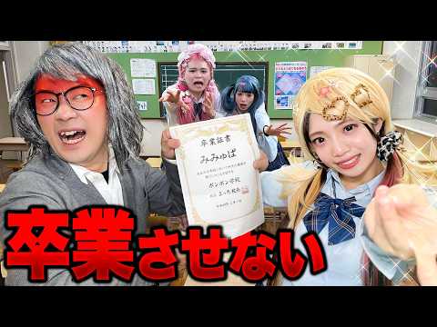【対決】ギャルは卒業できない！？校長先生の機嫌をアゲて卒業証書を奪え鬼ごっこ！