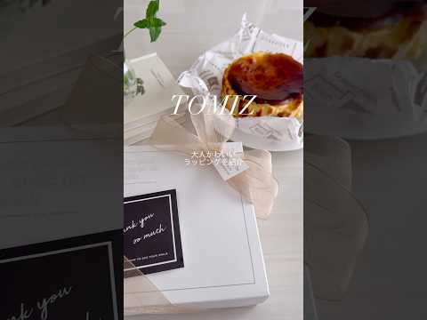 富澤商店のラッピング資材を使用して、まるでお店のような大人可愛いギフト🌟