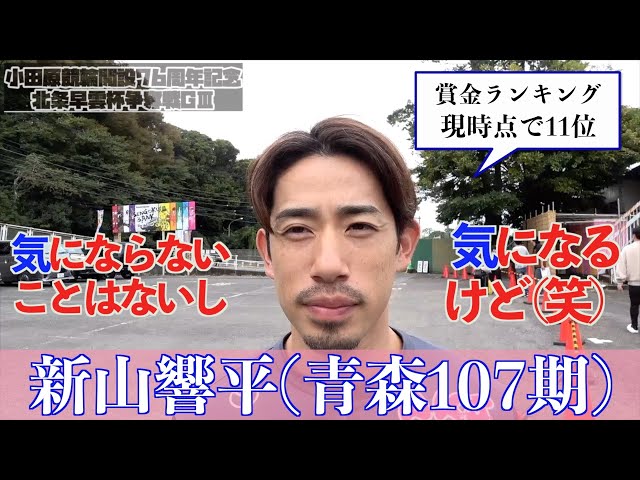 【小田原・GⅢ北条早雲杯争奪戦】新山響平「若手ともいい関係性を築いていけたら」