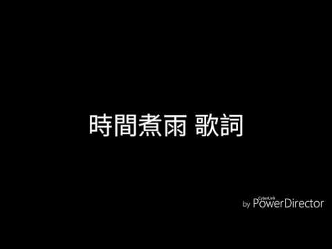 時間煮雨 歌詞