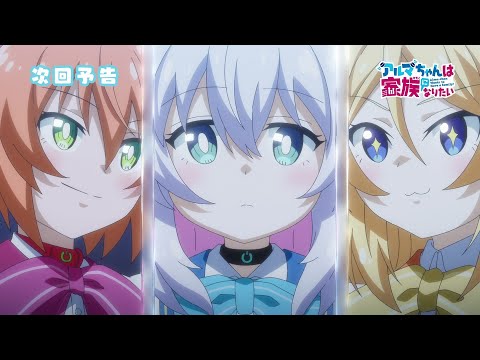 TVアニメ『アルマちゃんは家族になりたい』第10話「AMANE-GO！」予告