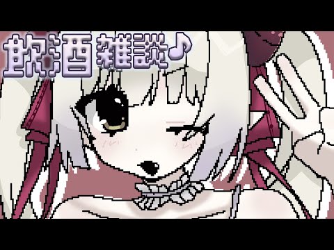 【飲酒雑談】秋の夜長、いかがおすごしですか♪【えま★おうがすと/にじさんじ所属】