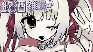 【飲酒雑談】秋の夜長、いかがおすごしですか♪【えま★おうがすと/にじさんじ所属】