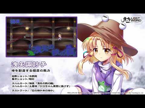 【東方LostWord】洩矢諏訪子紹介動画