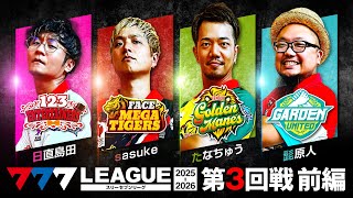 【777リーグ3rd】実戦バトル 第3回戦 (1/3) - 777.LEAGUE3rd【スリーセブンリーグ3rd】[日直島田/sasuke/