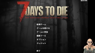 MACでゲームできるんか　7days to die