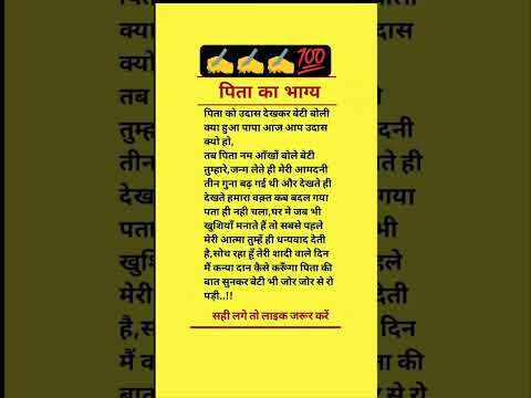 पिता का नसीब #motivational #motivation #quotes #hindiquotes #lifelessons #lifequotes #trendingshorts