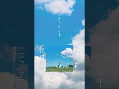 Digital Single「#手紙」8.13 Release 映画『雪風 YUKIKAZE』主題歌 #Uru #Shorts