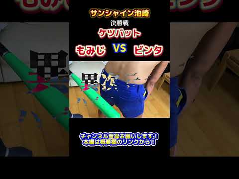 あらゆる罰ゲームの頂点を決める！【罰-1GP⑦決勝戦】#サンシャイン池崎 #shorts  #フルver観たい人はチャンネル本編へ！