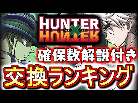 【学園イナ、ヴァレリアとの比較付き】ハンターハンターコラボガチャ 交換ランキング!!確保数目安や新学期との比較も含め、微課金目線で徹底解説します。【パズドラ】