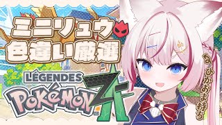 #14【Pokémon LEGENDS Z-A】ポケモン最新作！ミニリュウのオヤブン色違い厳選の旅、出航だ～！【海汐もるふ/Varium】