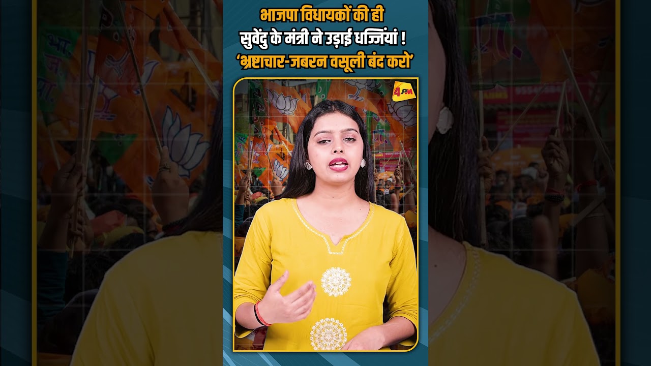 भाजपा विधायकों की ही सुवेंदु के मंत्री ने उड़ाई धज्जिंयां ! ‘भ्रष्टाचार-जबरन वसूली बंद करो’ #shorts