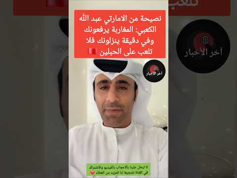 الامارتي عبد الله الكعبي: المغاربة يرفعونك وفي دقيقة ينزلونك فلا تلعب على الحبلين 🇲🇦 #المغرب