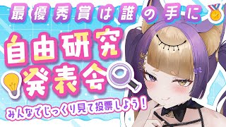 【✨🔍自由研究発表会🌊🌻】最優秀賞を飾るのは誰だ！🐺FreeTalk【#珀世イフ/#Vtuber/#個人勢Vtuber/#イベント】