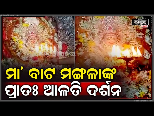 ସକାଳୁ ଦର୍ଶନ କରନ୍ତୁ ମା' ବାଟ ମଙ୍ଗଳାଙ୍କ ଦିବ୍ୟ ଆଳତି, ଦିନଟି ଆପଣଙ୍କର ମଙ୍ଗଳମୟ ହେବ Maa Bata Mangala