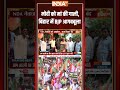 Bihar BJP Protest: #pmmodi को मां की गाली, बिहार में BJP आगबबूला #biharband #pmmodimotherabuse  - 00:49 min - News - Video