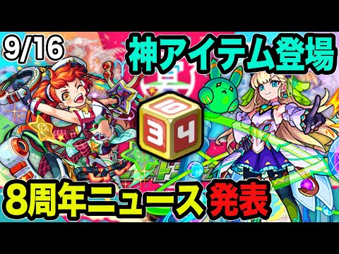 【モンスト】8周年イベント詳細発表！新アイテム『おかわりダイス』登場！『アリナ』獣神化！【モンフリ2021】【なうしろニュース】