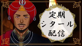 【シタール / सितार】インドの楽器でチルタイム【 #踊るAditya #Vtuber 】