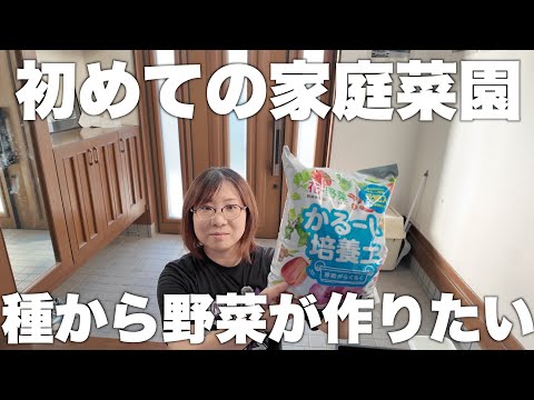 初めての家庭菜園が作りたいからいろいろ買ってきました！