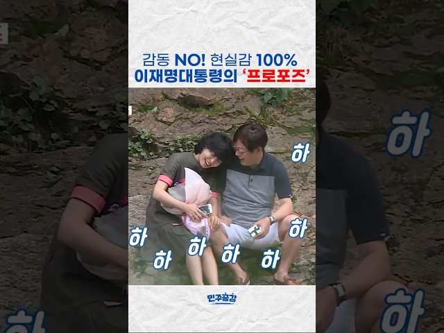 이재명 대통령의 웃음고백공격