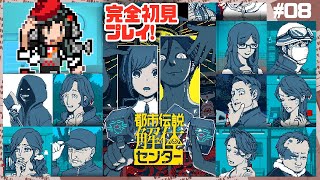 【初見実況】都市伝説、解体(バラ)すぞ！！！#08【都市伝説解体センター】