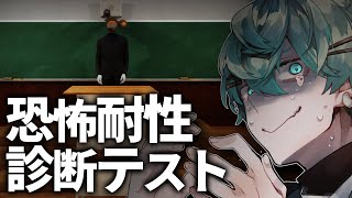 【診断】怖さ耐性10000000000000000000000%【ホラーゲーム】