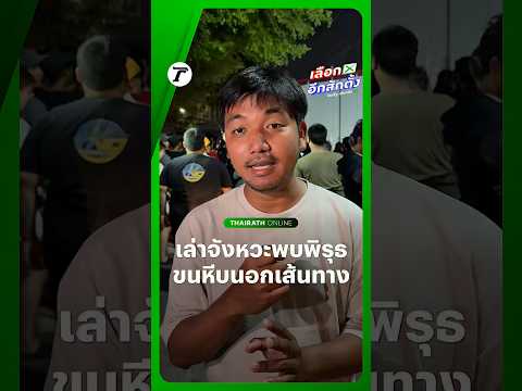 ผู้สมัคร สส.ชลบุรี เขต 3 พรรคประชาชน เล่าเหตุพบความผิดปกติ หลังรถขนอุปกรณ์เลือกตั้งออกนอกเส้นทาง