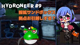 【HYDRONEER】爆笑採鉱サンドボックスで自動化とかできる？ P9