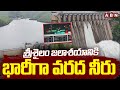 శ్రీశైలం జలాశయానికి భారీగా వరద నీరు | Huge Flood Water Inflow To Srisailam | Telangana Rains | ABN