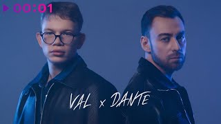 VAL, Dante — Просыпаться | Official Audio | 2024
