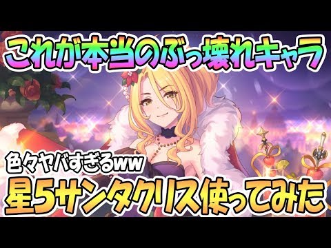 【プリコネR】ぶっ壊れすぎｗｗ星５サンタクリスティーナ使ってみたら半端じゃなかった【クリスマス】【クリクリス】【 プリンセスコネクト！Re:Dive / Princess Connect / 実況】