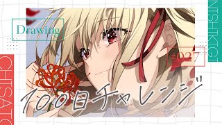 【雑談】ちさと描く。【27日目】