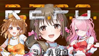 【 R.E.P.O. 】おつかレポ　#パレプロレポ部【#パレプロ ／ #藤宮コトハ 】