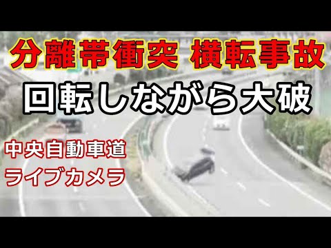迷惑運転者たち No.2392 分離帯衝突 横転事故・・回転しながら大破・・中央自動車道ライブカメラ・・【危険運転】【ドラレコ】【事故】【迷惑】【煽り】