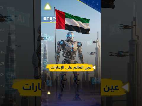 #فرنسا و #ألمانيا يسقطان أمام عاصفة #الإمارات الرقمية.. من يحكم العالم الجديد بعد انهيار الكبار؟