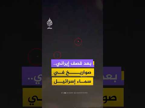 مشاهد توثق رصد صواريخ في سماء شمال إسرائيل عقب قصف إيراني