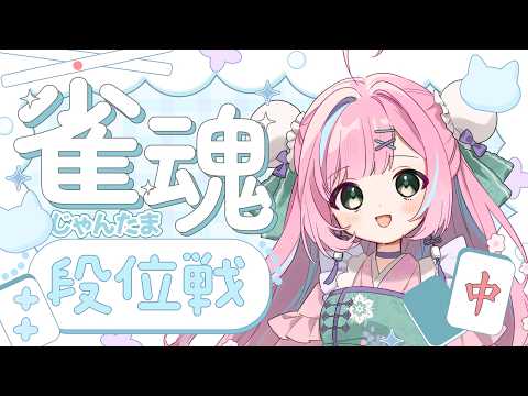 【#雀魂 / 玉の間段位戦】雀豪2［1652/3200pt］SAOガチャを回して段位を打つ！🀄【桃羽ひでまる/武士来舞】#vtuber #麻雀