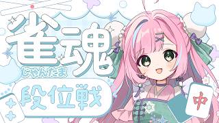【#雀魂 / 玉の間段位戦】雀豪2［1652/3200pt］SAOガチャを回して段位を打つ！🀄【桃羽ひでまる/武士来舞】#vtuber #麻
