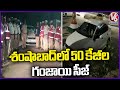 Police Caught Ganja At Shamshabad While Doing Drunk And Drive Test | Ranga Reddy | V6 News