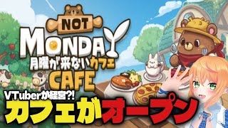 【初見歓迎】ついにオープン！リスナーが来店出来る『月曜が来ないカフェ』【猫谷花火/#JapaneseVTuber】