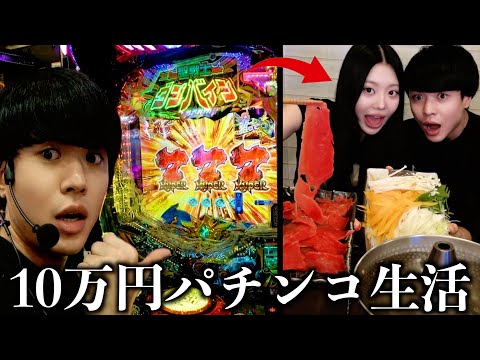 兄妹で24時間パチンコを打ち続けて稼いだ金で生活【eダンバイン3】勝てば天国負ければ地獄！